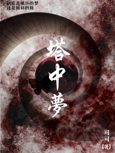 塔中梦