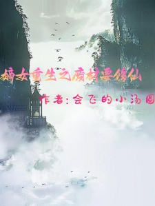 嫡女重生之废材要修仙
