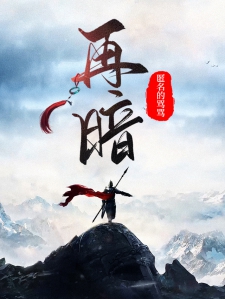 再暗