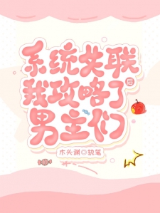 系统失联后我攻略了男主们