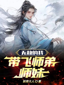 无敌的我带飞师弟师妹