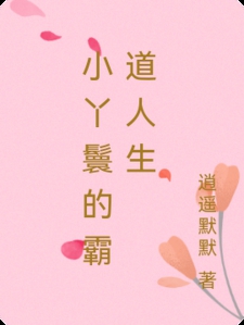 小丫鬟的霸道人生