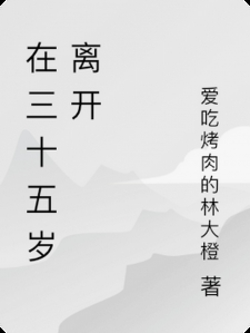 在三十五岁离开