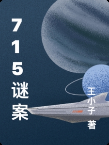 715谜案