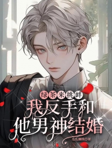 绿茶来挑衅,我反手和他男神结婚