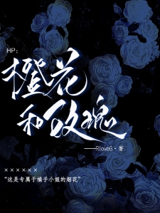 HP：橙花和玫瑰