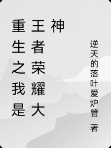 重生之我是王者荣耀大神