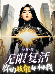 无限复活,你的技能都归我