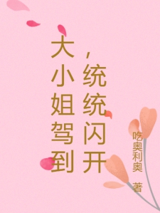 大小姐驾到，闲人闪开