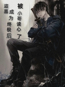 盗墓:成为终极后被小哥读心了