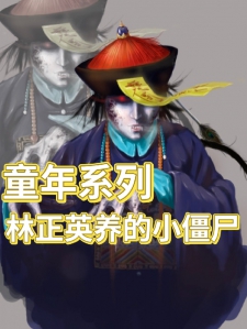 童年系列：林正英养的小僵尸！