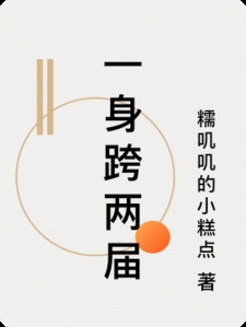 一身跨两届