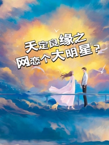 天定良缘之网恋个大明星