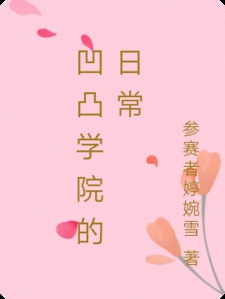 凹凸学院的甜蜜日常