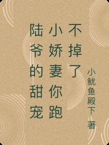 陆爷的甜宠小娇妻你跑不掉了