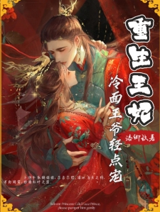 重生王妃：冷面王爷轻点宠！