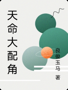 天命大配角