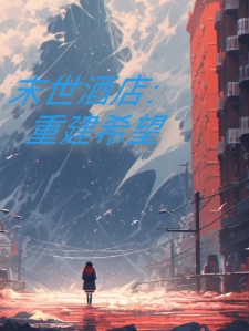 末世酒店：重建希望