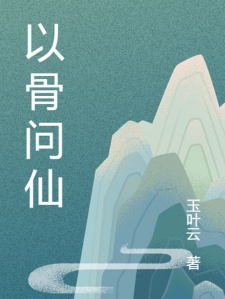 以骨问仙