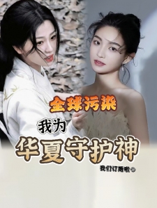 全球污染，我为华夏守护神