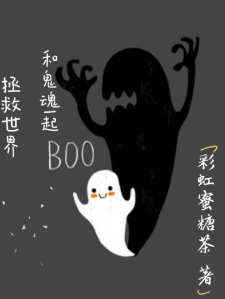 和鬼魂一起拯救世界