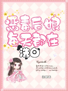 恶毒后娘每天都在洗白