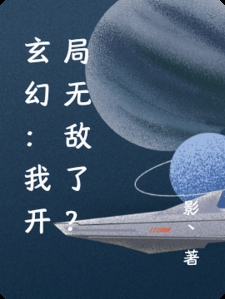 玄幻:我开局无敌了?