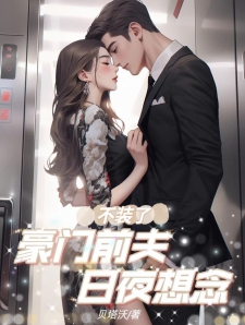 不装了，豪门前夫日夜想念