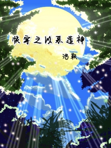 快穿之以恶造神