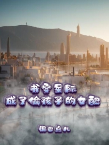 书穿星际成了偷孩子的女配