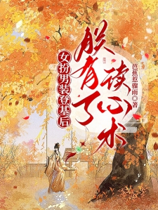 女扮男装登基后，朕有了读心术