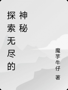 探索无尽的神秘