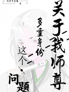 关于我师尊多重身份这个问题