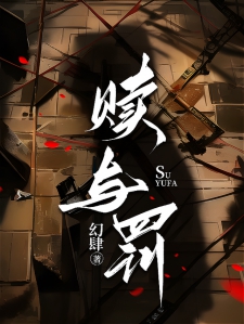 赎与罚