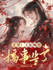 王爷!王妃喊您搞事业了!