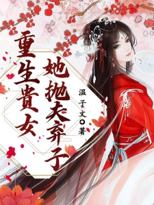 重生贵女她抛夫弃子