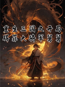 重生三国之开局得罪大将军舅舅