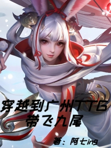 穿越到广州TTG，带飞九尾