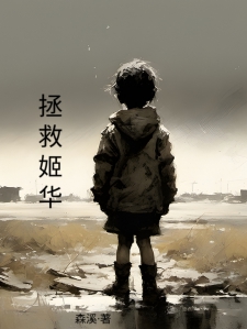 拯救姬华