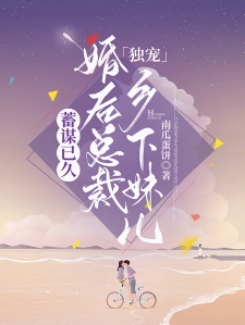 蓄谋已久，婚后南总独宠乡下妹儿