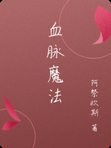 血脉魔法