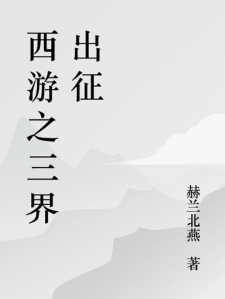 西游之三界出征