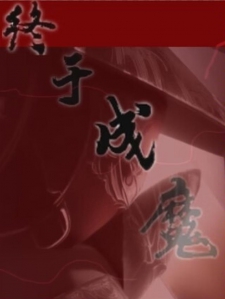 终于成魔