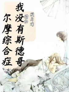 我没有斯德哥尔摩综合症