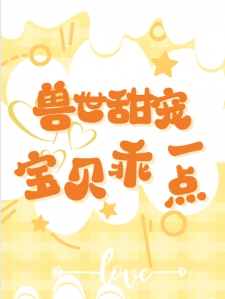 兽世甜宠宝贝乖一点