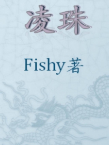 凌珠