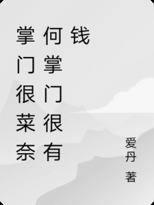 掌门很菜奈何掌门很有钱