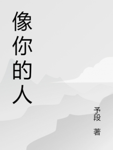 像你的人