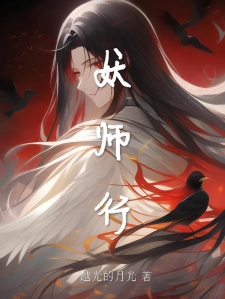 妖师行