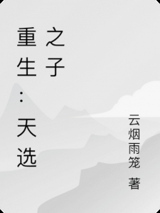 重生：天选之子